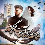 دانلود رمان فاخته ها در آسمان می گریند به صورت pdf کامل از مهسا عادلی 5 دانلود رمان فاخته ها در آسمان می گریند به صورت pdf کامل از مهسا عادلی