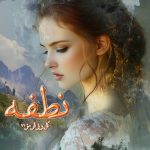 دانلود رمان نطفه به صورت pdf کامل از گل رز ۷۱ 2 دانلود رمان نطفه به صورت pdf کامل از گل رز ۷۱