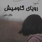 دانلود رمان رویای گاومیش به صورت pdf کامل از نگار ناجی 2 دانلود رمان رویای گاومیش به صورت pdf کامل از نگار ناجی