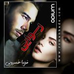 دانلود رمان رسوایی به صورت pdf کامل از فریبا خسروی 3 دانلود رمان رسوایی به صورت pdf کامل از فریبا خسروی