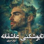 دانلود رمان تابو شکنی عاشقانه به صورت pdf کامل از کیوان عزیزی
