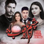 دانلود رمان از چشم او تا قلب ماه به صورت pdf کامل از سارا شیفته