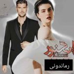 دانلود رمان ایگنور به صورت pdf کامل از گیسو خزان 3 دانلود رمان ایگنور به صورت pdf کامل از گیسو خزان