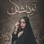 دانلود رمان توبه شکن به صورت pdf کامل از زهرا قاسم زاده 3 دانلود رمان توبه شکن به صورت pdf کامل از زهرا قاسم زاده