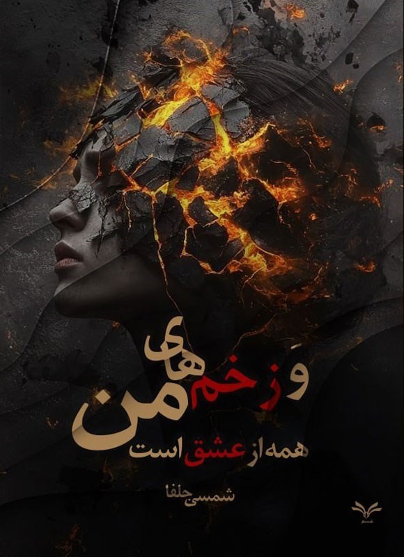 دانلود رمان همه زخم های من از عشق است به صورت pdf کامل از شمسی جلفا 15 دانلود رمان همه زخم های من از عشق است به صورت pdf کامل از شمسی جلفا