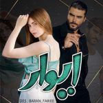 رمان ایوار پارت 69 2 رمان ایوار