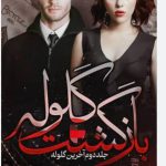 دانلود رمان بازگشت گلوله (جلد دوم) به صورت pdf کامل از نیلوفر سامانی 3 دانلود رمان بازگشت گلوله (جلد دوم) به صورت pdf کامل از نیلوفر سامانی