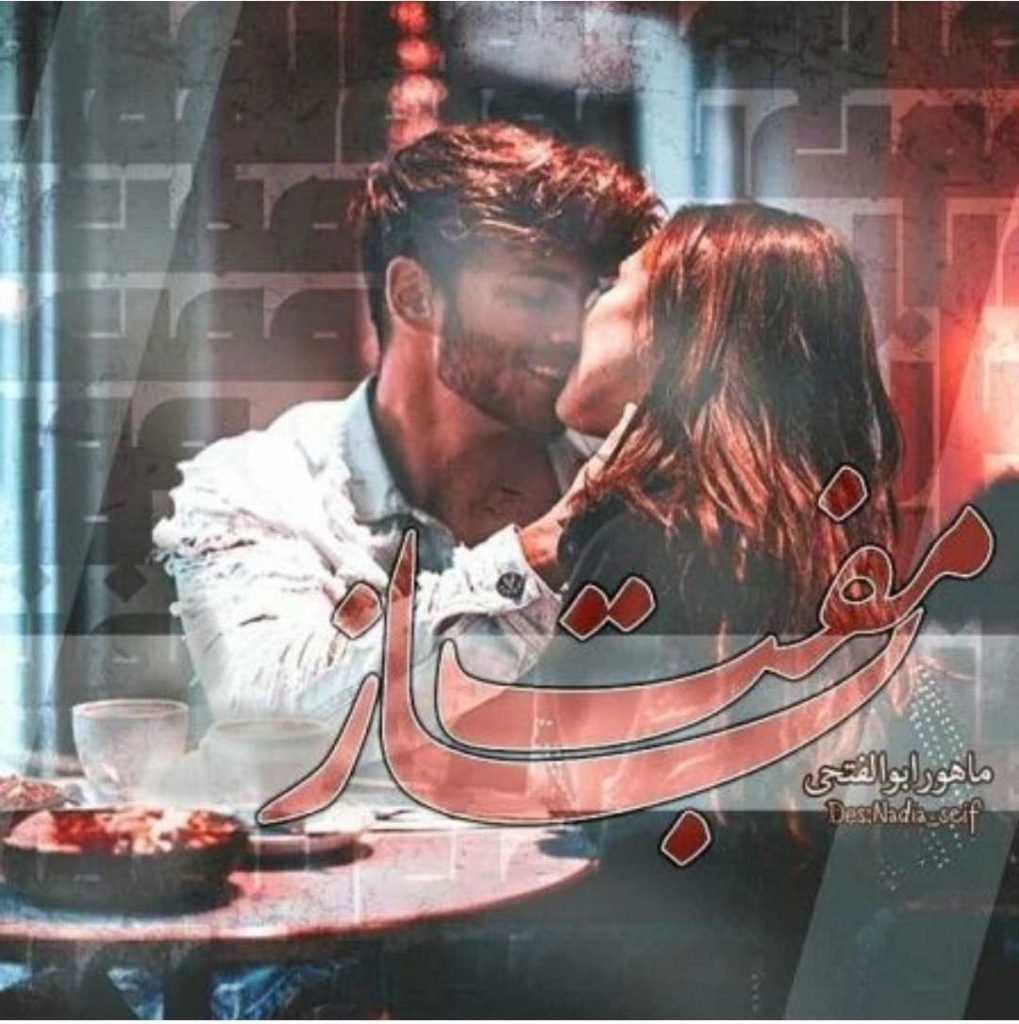 دانلود رمان مفت باز به صورت pdf کامل از ماهور ابوالفتحی 10 دانلود رمان مفت باز به صورت pdf کامل از ماهور ابوالفتحی