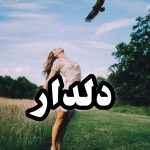 دانلود رمان دلدار به صورت pdf کامل از کوثر جباری