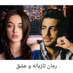 دانلود رمان تازیانه و عشق به صورت pdf کامل از شیوا بادی 37 دانلود رمان تازیانه و عشق به صورت pdf کامل از شیوا بادی