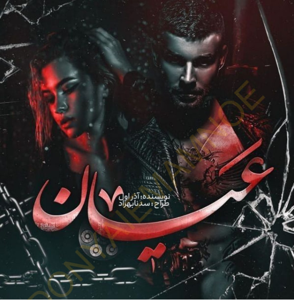 دانلود رمان عیان به صورت pdf کامل از آذر اول 11 دانلود رمان عیان به صورت pdf کامل از آذر اول