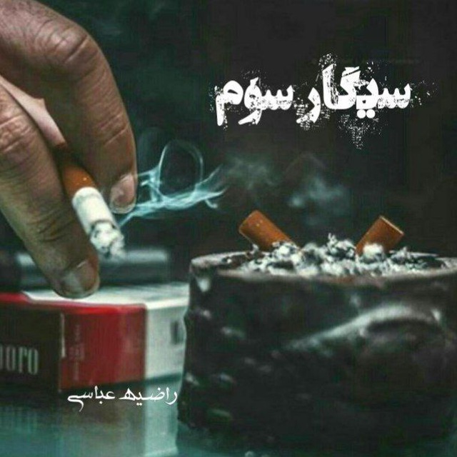 دانلود رمان سیگار سوم به صورت pdf کامل از راضیه عباسی 6 دانلود رمان سیگار سوم به صورت pdf کامل از راضیه عباسی