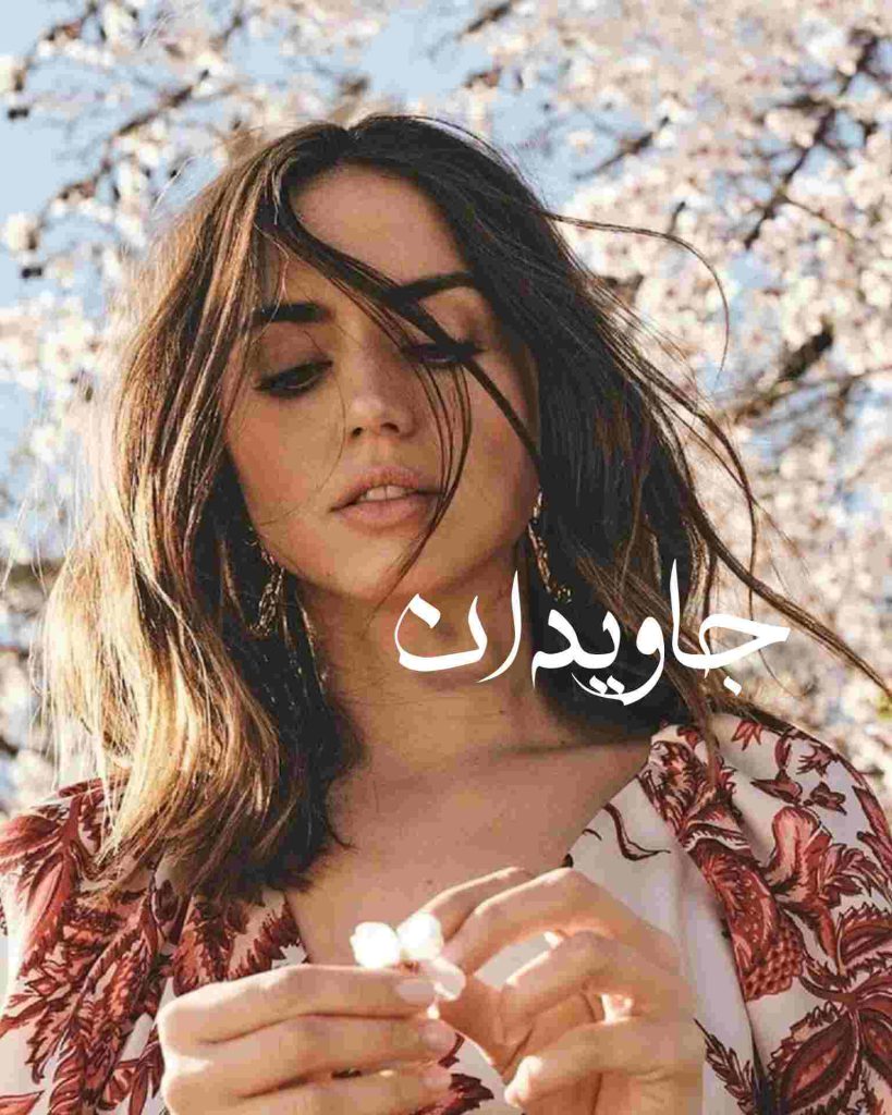 دانلود رمان جاویدان (فصل اول) به صورت pdf کامل از سحر حسن پور 9 دانلود رمان جاویدان (فصل اول) به صورت pdf کامل از سحر حسن پور