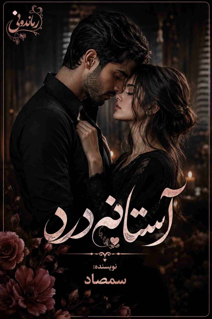 دانلود رمان آستانه درد اثر سمصاد | داستانی عاشقانه و اجتماعی
