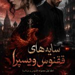 دانلود رمان سایه های ققنوس ویسپرا اثر نیلوفر آبی | عاشقانه مافیایی رازآلود 6 دانلود رمان سایه های ققنوس ویسپرا اثر نیلوفر آبی | عاشقانه مافیایی رازآلود