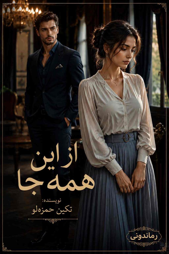 دانلود رمان از این همه جا اثر تکین حمزه‌لو | داستانی اجتماعی و احساسی