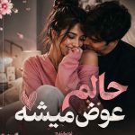 دانلود رمان حالم عوض میشه اثر دلپذیر | دانلود رمان عاشقانه 4 دانلود رمان حالم عوض میشه اثر دلپذیر | دانلود رمان عاشقانه