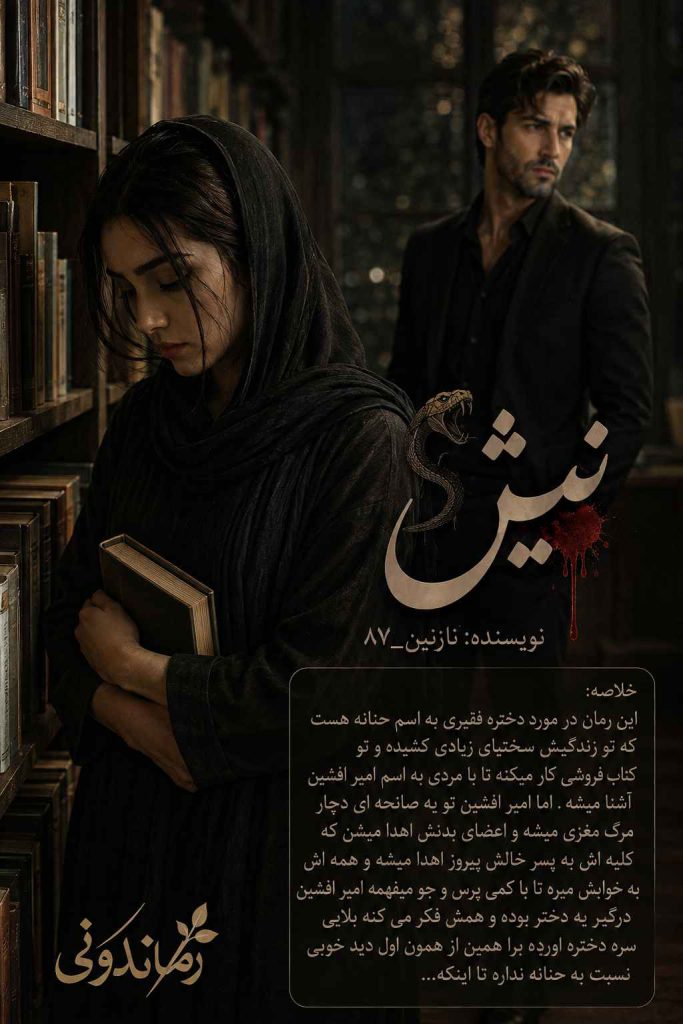 دانلود رمان نیش اثر نازنین 87 | عاشقانه و اجتماعی