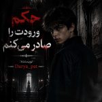 دانلود رمان حکم ورودت را صادر میکنم اثر Darya_pat؛ روایتی ترسناک از هیولاهای درون یک نوجوان