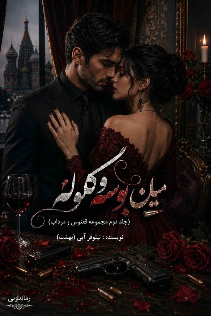 دانلود رمان میان بوسه و گلوله (سایههای ققنوس فصل دوم) اثر نیلوفر آبی بهشت | PDF کامل 5 دانلود رمان میان بوسه و گلوله (سایههای ققنوس فصل دوم) اثر نیلوفر آبی بهشت | PDF کامل