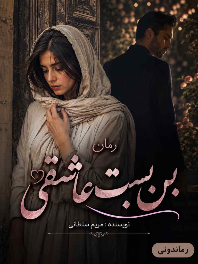 دانلود رمان بن بست عاشقی اثر مریم سلطانی | رمان عاشقانه و خانوادگی 5 دانلود رمان بن بست عاشقی اثر مریم سلطانی | رمان عاشقانه و خانوادگی