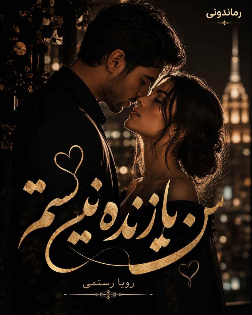 دانلود رمان من بازنده نیستم اثر رویا رستمی /روایتی پر از احساس، کشمکش و اتفاقات غیرمنتظره 14 دانلود رمان من بازنده نیستم اثر رویا رستمی /روایتی پر از احساس، کشمکش و اتفاقات غیرمنتظره