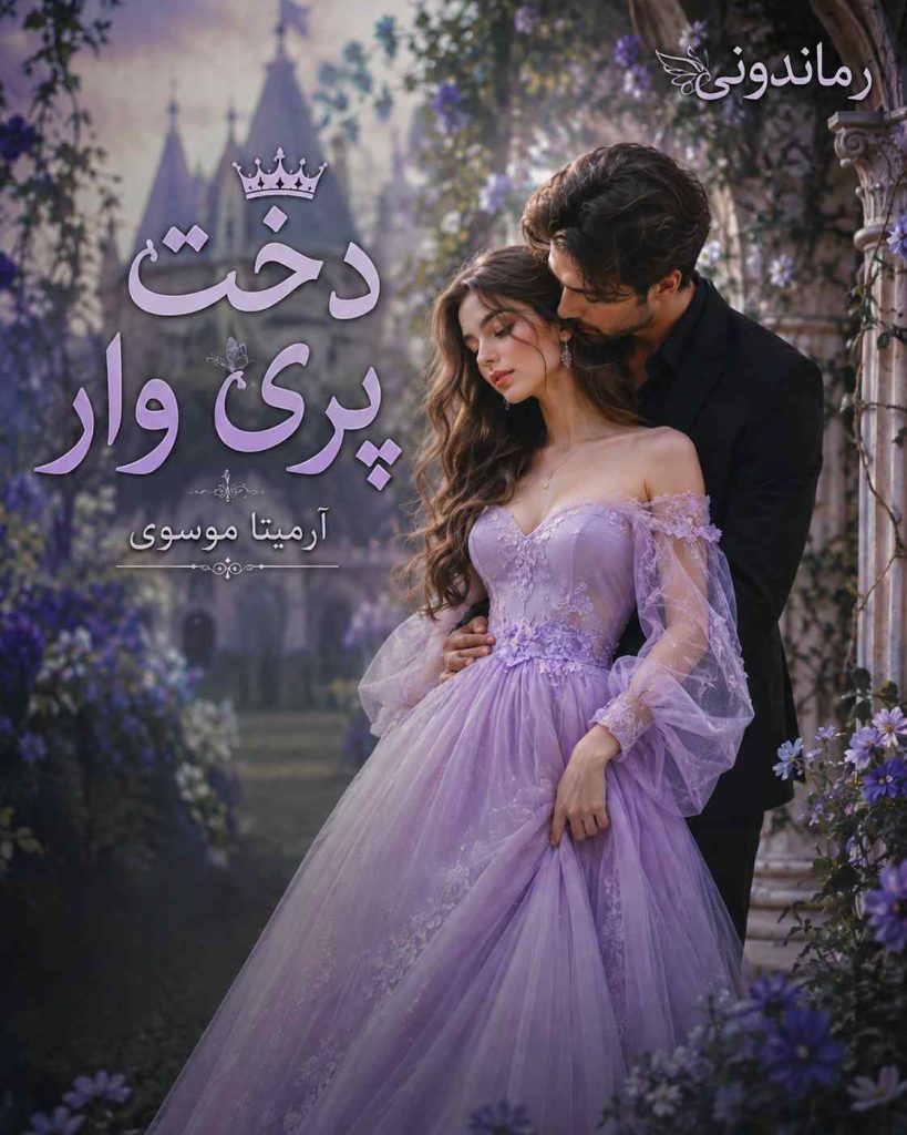 دانلود رمان دخت پری وار اثر آرمیتا موسوی/ روایتی از عشق تا هویت گمشده 7 دانلود رمان دخت پری وار اثر آرمیتا موسوی/ روایتی از عشق تا هویت گمشده