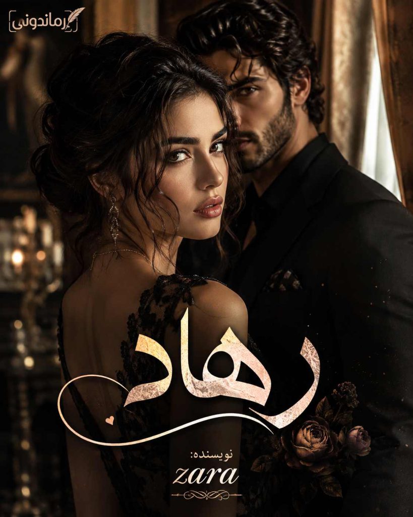 دانلود رمان رهاد اثر Zara / دانلود رمان طنز عاشقانه با داستانی متفاوت، شخصیتهای جذاب و روایتی خواندنی 12 دانلود رمان رهاد اثر Zara / دانلود رمان طنز عاشقانه با داستانی متفاوت، شخصیتهای جذاب و روایتی خواندنی