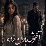 دانلود رمان آغوش باران زده اثر شیرین نور نژاد | دانلود فایل pdf 25 دانلود رمان آغوش باران زده اثر شیرین نور نژاد | دانلود فایل pdf