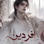 دانلود رمان آفردین (جلد دوم) اثر آیناز | سفری ترسناک در دل عاشقانه‌ای خون‌آشام