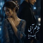 دانلود رمان تلاطم آبی یک رویا / اثری عاشقانه از سحر مهدی زاده 1 دانلود رمان تلاطم آبی یک رویا / اثری عاشقانه از سحر مهدی زاده