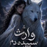 دانلود رمان وارث سپیده دم اثر لیلا اسماعیلی/ داستانی فانتزی و عاشقانه از عشق ممنوعه میان یک خونآشام سلطنتی و گرگینهای آلفا 5 دانلود رمان وارث سپیده دم اثر لیلا اسماعیلی/ داستانی فانتزی و عاشقانه از عشق ممنوعه میان یک خونآشام سلطنتی و گرگینهای آلفا