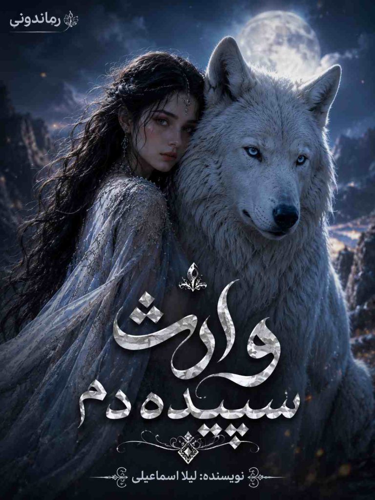 دانلود رمان وارث سپیده دم اثر لیلا اسماعیلی/ داستانی فانتزی و عاشقانه از عشق ممنوعه میان یک خون‌آشام سلطنتی و گرگینه‌ای آلفا
