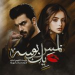 رمان لمس یک بوسه پارت 5 3 رمان لمس یک بوسه