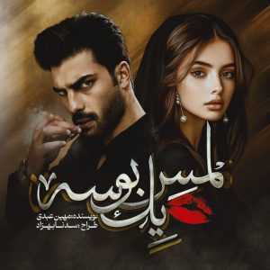 رمان لمس یک بوسه پارت 4 11 رمان لمس یک بوسه پارت 4