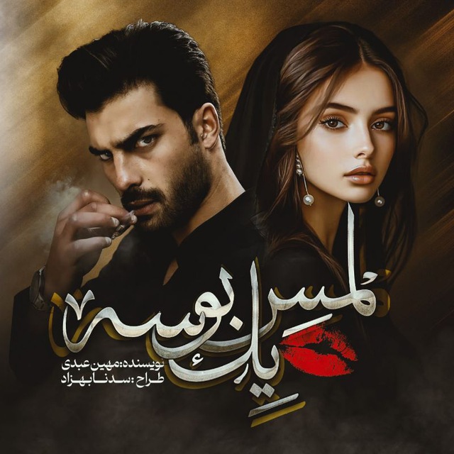 رمان لمس یک بوسه پارت 7