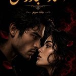 دانلود رمان استاد متجاوز من جلد سوم | معرفی داستان عاشقانه مافیایی 41 دانلود رمان استاد متجاوز من جلد سوم | معرفی داستان عاشقانه مافیایی