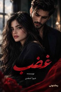 کاور رمان غضب اثر شیوا اسفندی