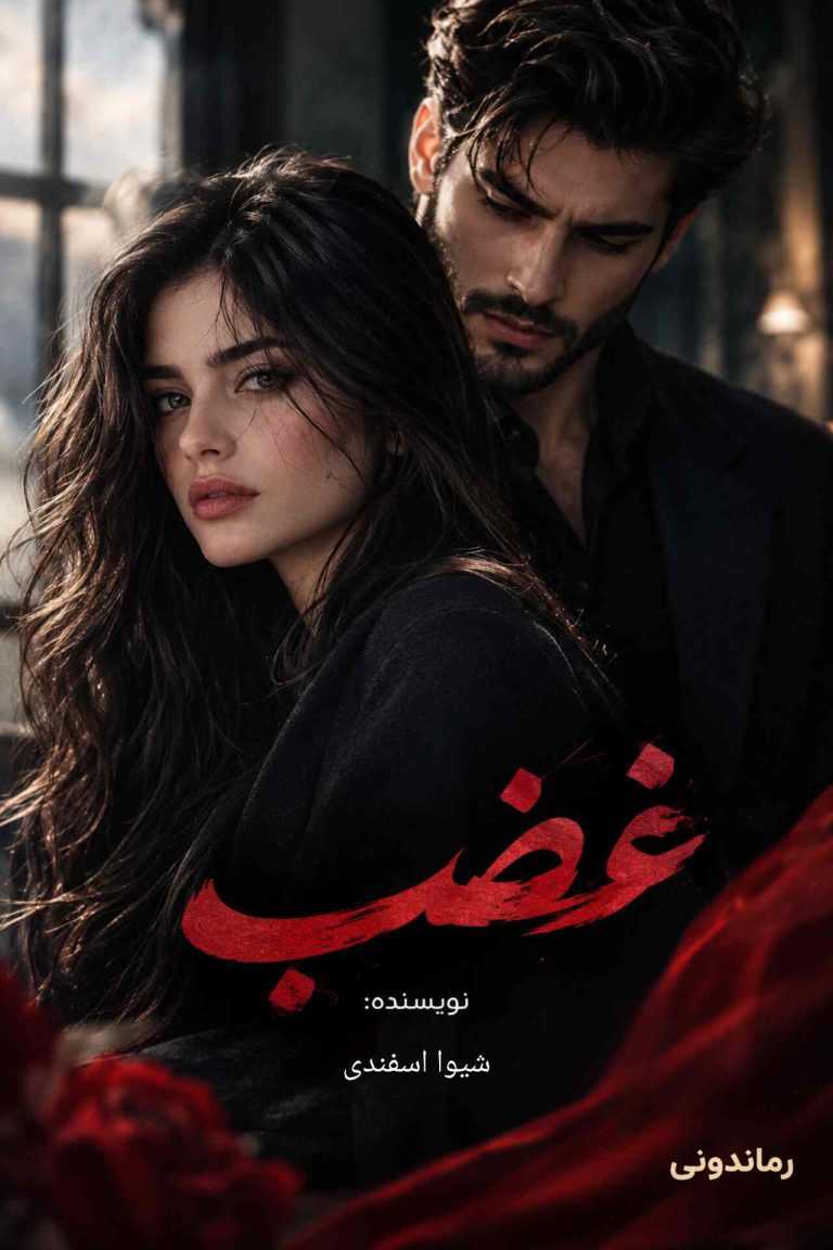 کاور رمان غضب اثر شیوا اسفندی