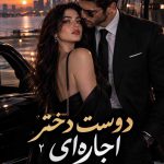دانلود رمان دوست دختر اجارهای من (جلد دوم) اثر ساحل | عاشقانه 18 دانلود رمان دوست دختر اجارهای من (جلد دوم) اثر ساحل | عاشقانه