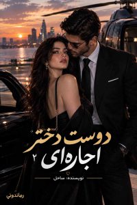 کاور رمان دوست دختر اجاره‌ای من جلد دوم اثر ساحل
