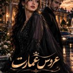 دانلود رمان عروس عمارت (جلد اول) اثر فاطمه اشکو | معرفی و خلاصه رمان 13 دانلود رمان عروس عمارت (جلد اول) اثر فاطمه اشکو | معرفی و خلاصه رمان