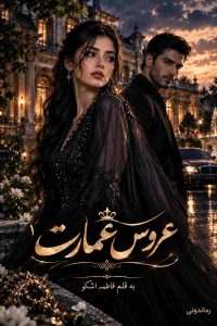 کاور رمان عروس عمارت جلد اول اثر فاطمه اشکو