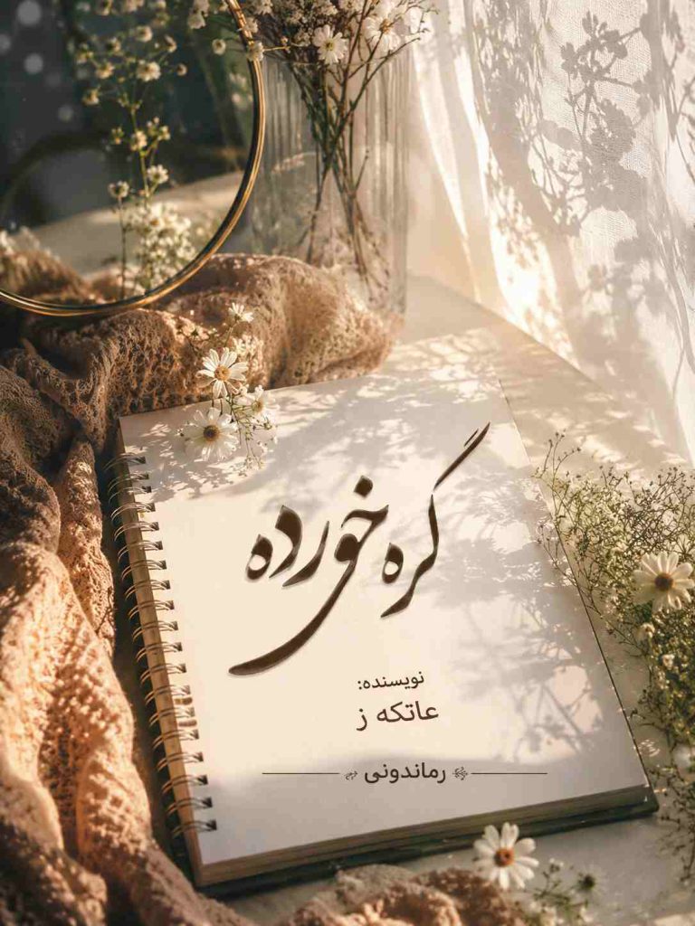 دانلود رمان گره خورده اثر عاتکه ز | داستانی عاشقانه و طنز از نفس