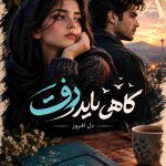 دانلود رمان گاهی باید رفت اثر دل افروز | عاشقانه و اجتماعی