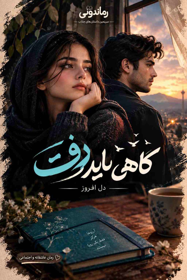 رمان گاهی باید رفت
