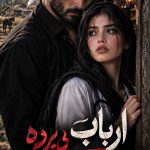 دانلود رمان ارباب بی برده اثر فرناز احمدلی | معرفی رمان عاشقانه 6 دانلود رمان ارباب بی برده اثر فرناز احمدلی | معرفی رمان عاشقانه