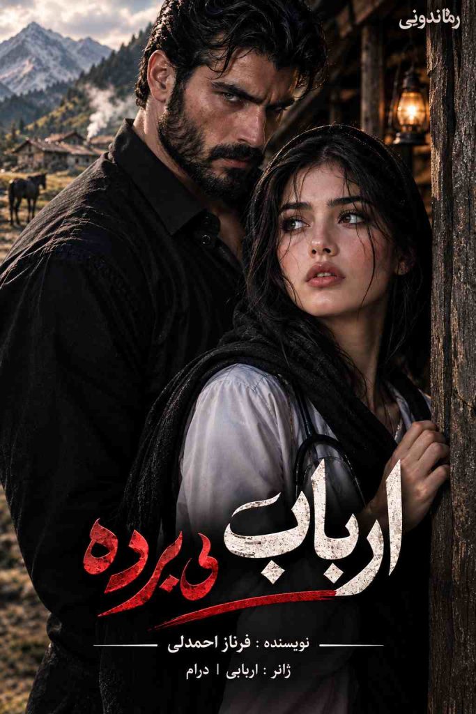 دانلود رمان ارباب بی برده اثر فرناز احمدلی | معرفی رمان عاشقانه