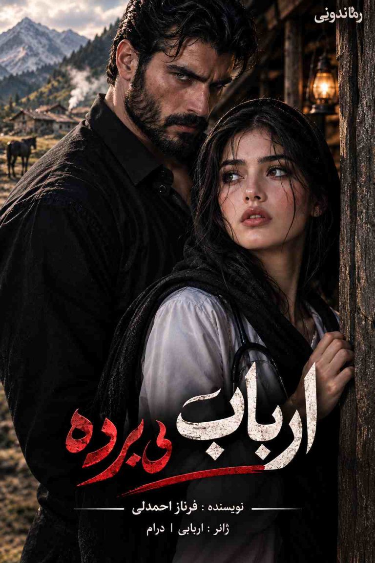 جلد رمان ارباب بی برده فرناز احمدلی