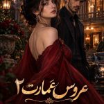 دانلود رمان عروس عمارت (جلد دوم) اثر فاطمه اشکو | عاشقانه 12 دانلود رمان عروس عمارت (جلد دوم) اثر فاطمه اشکو | عاشقانه